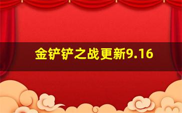 金铲铲之战更新9.16