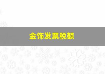 金饰发票税额