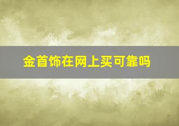 金首饰在网上买可靠吗