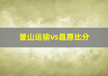 釜山运输vs昌原比分