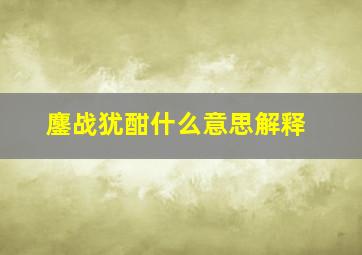 鏖战犹酣什么意思解释