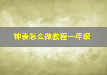 钟表怎么做教程一年级