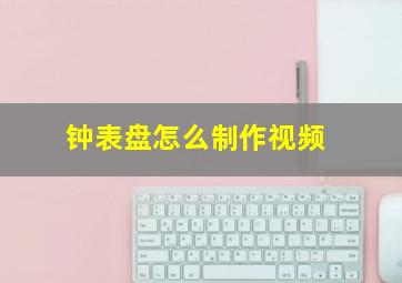 钟表盘怎么制作视频