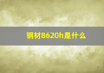 钢材8620h是什么