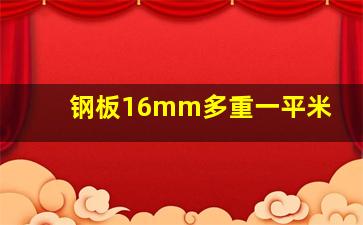 钢板16mm多重一平米