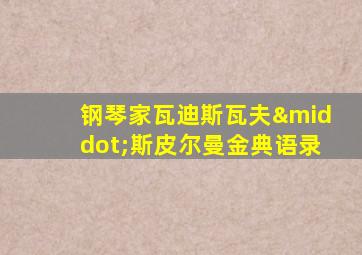 钢琴家瓦迪斯瓦夫·斯皮尔曼金典语录