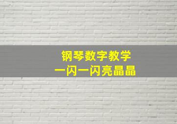 钢琴数字教学一闪一闪亮晶晶