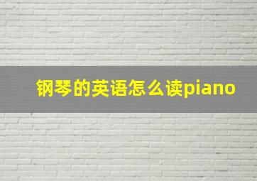 钢琴的英语怎么读piano