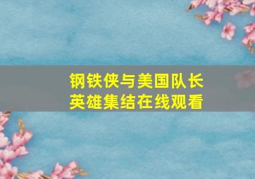 钢铁侠与美国队长英雄集结在线观看