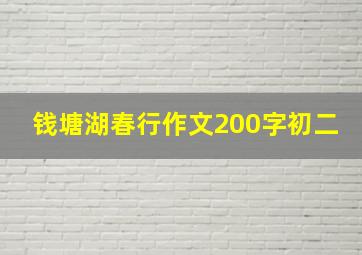 钱塘湖春行作文200字初二