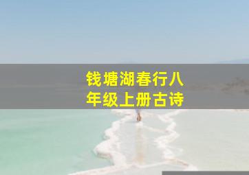 钱塘湖春行八年级上册古诗