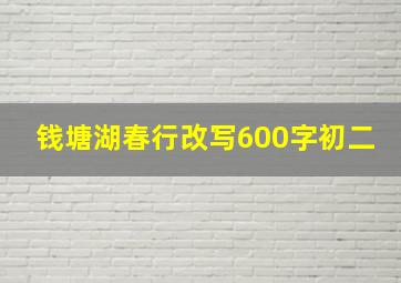 钱塘湖春行改写600字初二