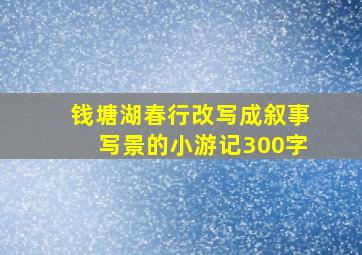 钱塘湖春行改写成叙事写景的小游记300字