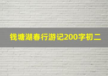 钱塘湖春行游记200字初二