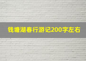 钱塘湖春行游记200字左右