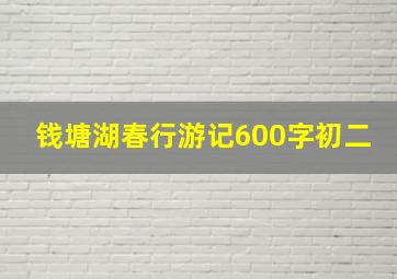 钱塘湖春行游记600字初二