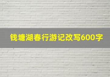 钱塘湖春行游记改写600字