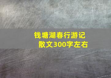 钱塘湖春行游记散文300字左右