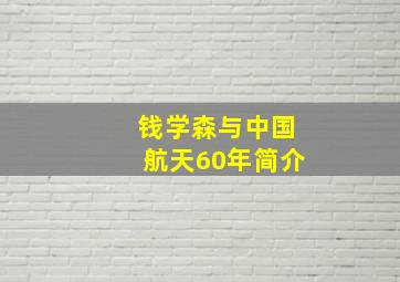 钱学森与中国航天60年简介