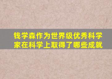 钱学森作为世界级优秀科学家在科学上取得了哪些成就