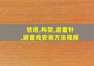 铁塔,构架,避雷针,避雷线安装方法视频