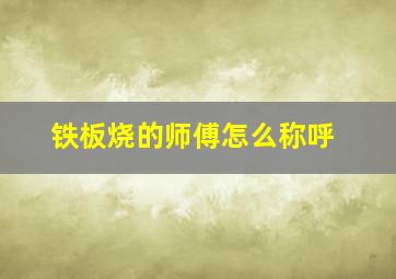 铁板烧的师傅怎么称呼