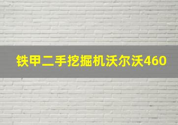 铁甲二手挖掘机沃尔沃460