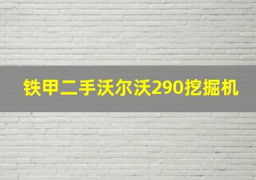 铁甲二手沃尔沃290挖掘机