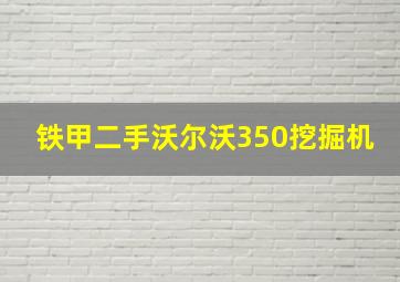 铁甲二手沃尔沃350挖掘机