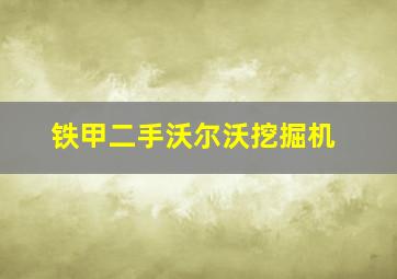 铁甲二手沃尔沃挖掘机