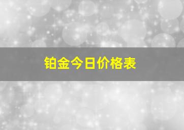 铂金今日价格表