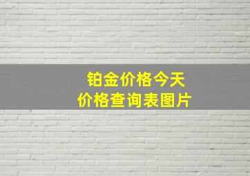 铂金价格今天价格查询表图片