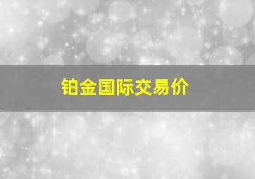 铂金国际交易价