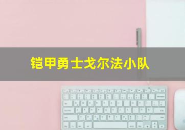 铠甲勇士戈尔法小队