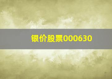 银价股票000630