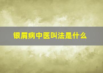 银屑病中医叫法是什么