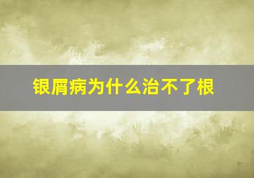 银屑病为什么治不了根