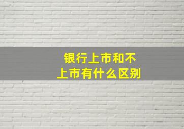 银行上市和不上市有什么区别