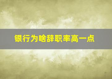 银行为啥辞职率高一点