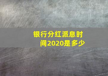 银行分红派息时间2020是多少