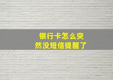 银行卡怎么突然没短信提醒了