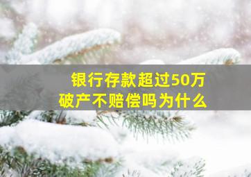 银行存款超过50万破产不赔偿吗为什么