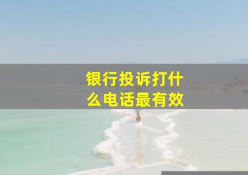 银行投诉打什么电话最有效