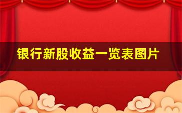 银行新股收益一览表图片