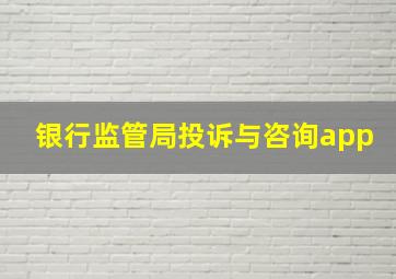 银行监管局投诉与咨询app