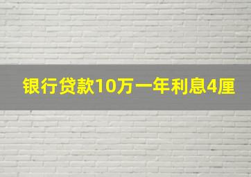 银行贷款10万一年利息4厘