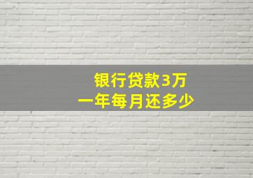 银行贷款3万一年每月还多少