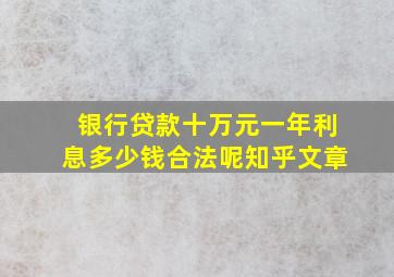 银行贷款十万元一年利息多少钱合法呢知乎文章