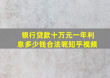 银行贷款十万元一年利息多少钱合法呢知乎视频