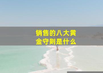 销售的八大黄金守则是什么